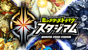 モンストスタジアム