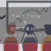 つみたてNISAハマった点