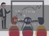 つみたてNISAハマった点