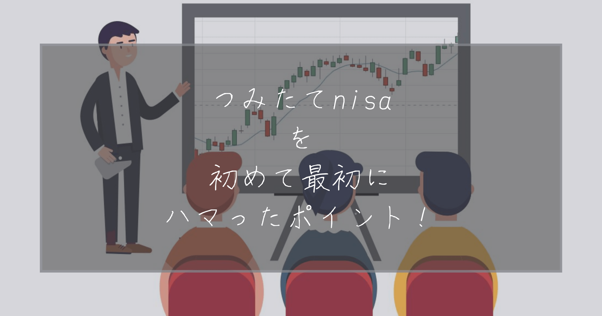 つみたてNISAハマった点