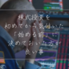 株式投資で決めておく事