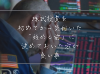 株式投資で決めておく事