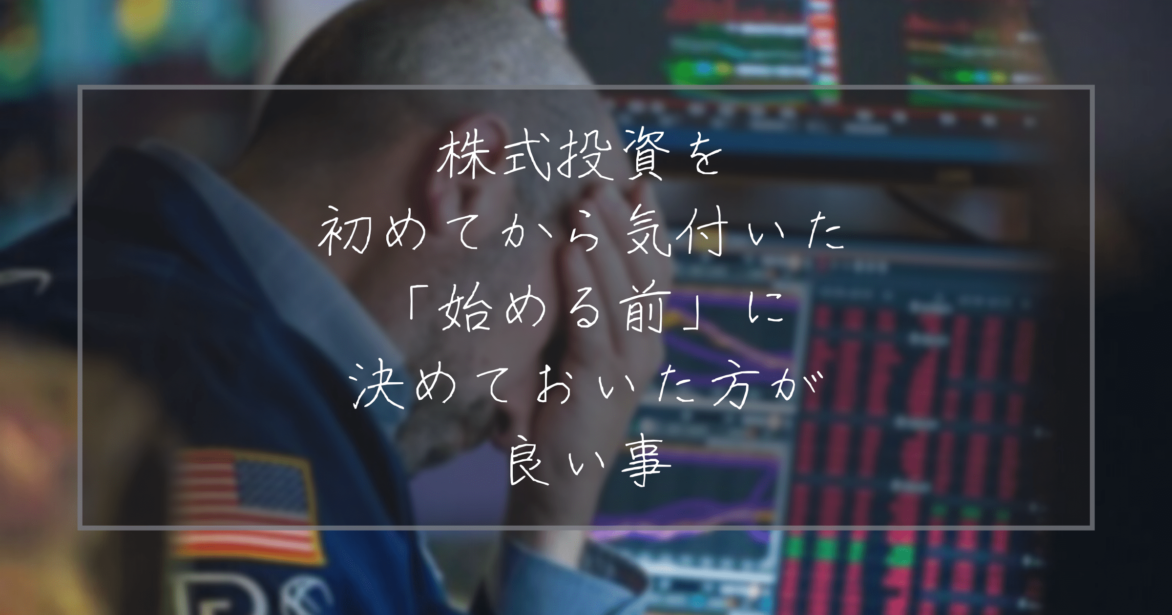 株式投資で決めておく事