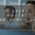 迷惑光回線セールス