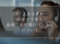 迷惑光回線セールス