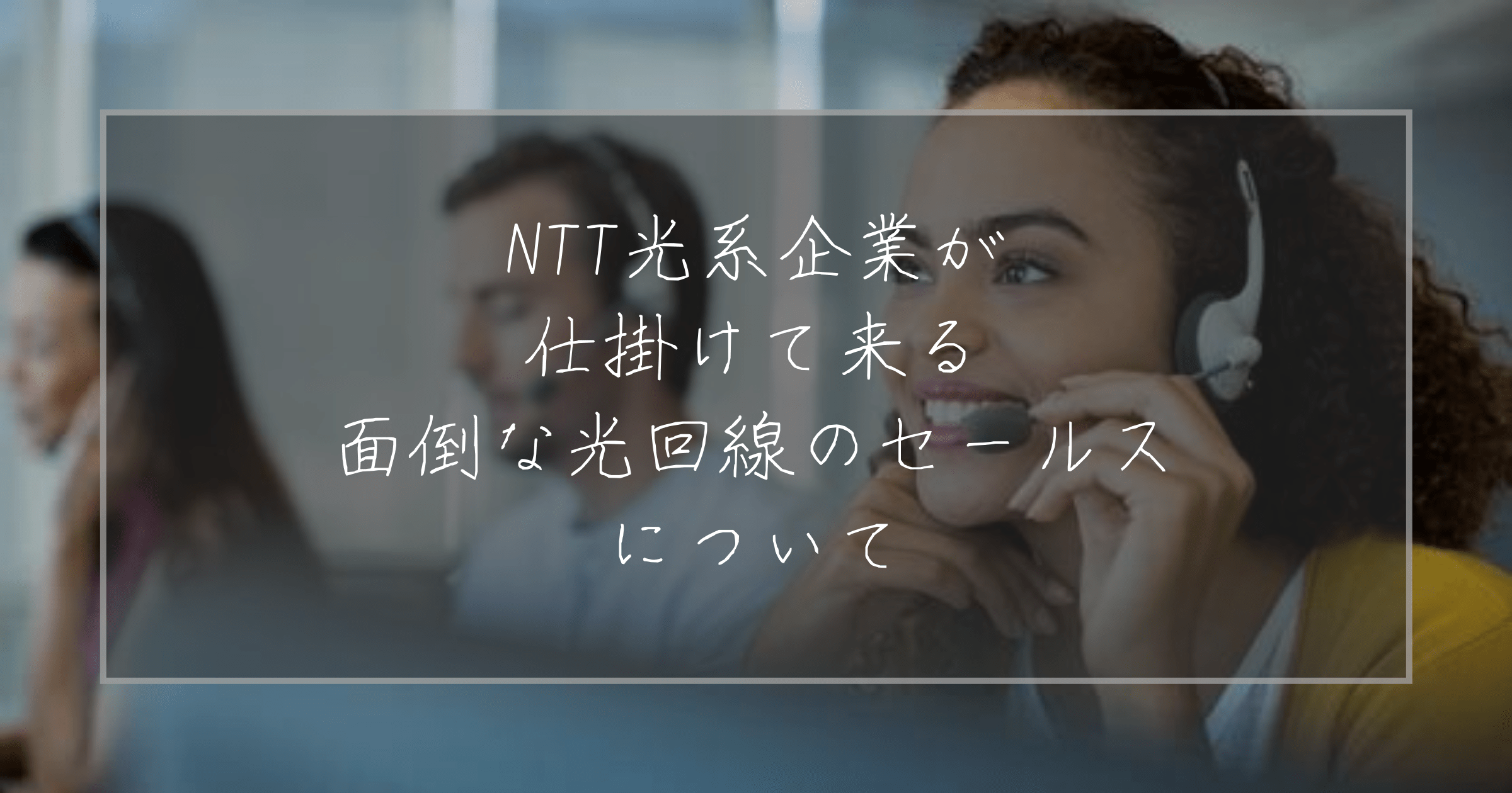 迷惑光回線セールス