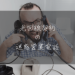 光回線契約の迷惑営業電話