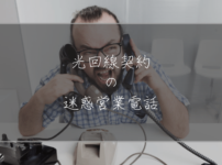 光回線契約の迷惑営業電話