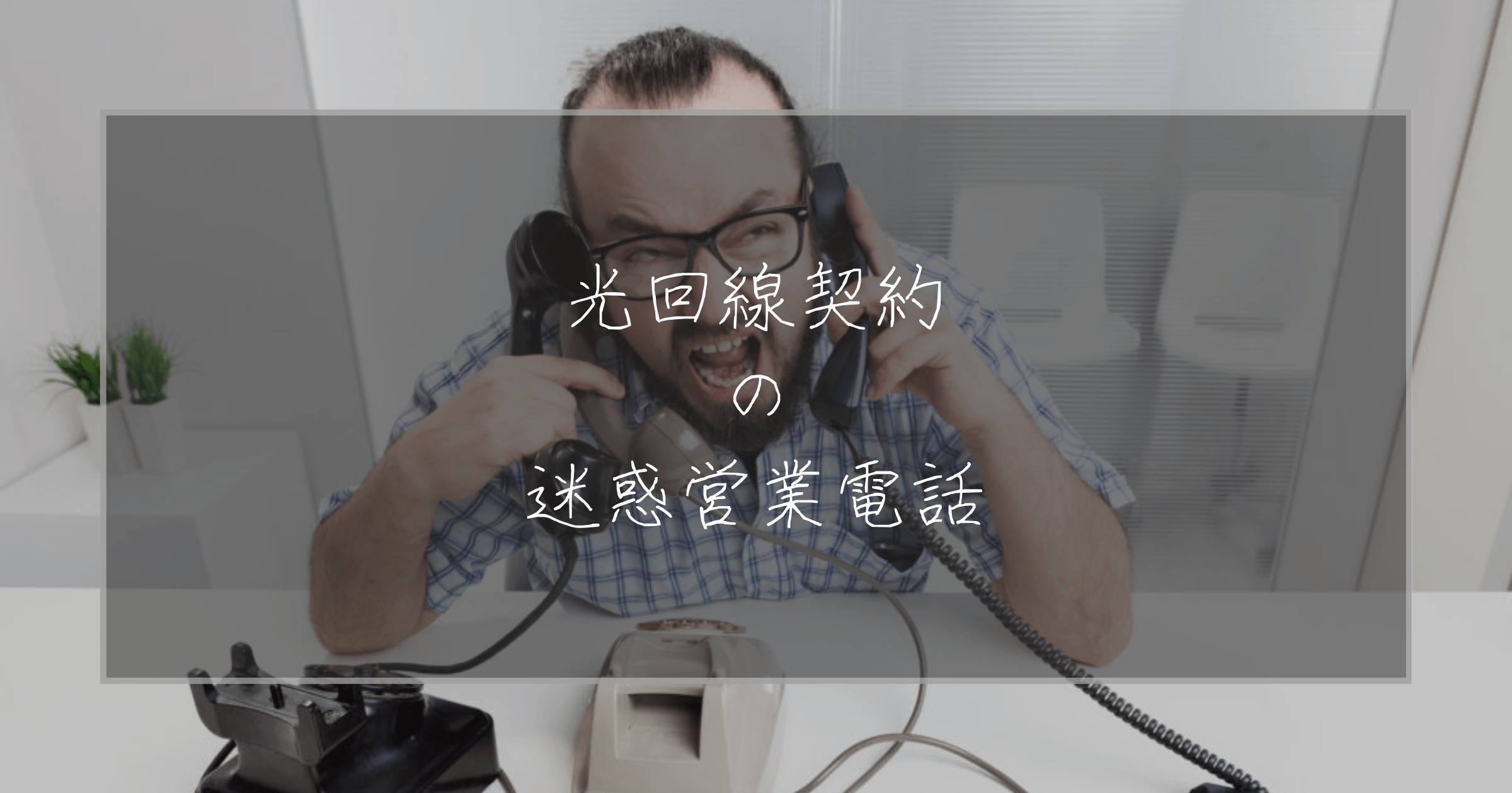 光回線契約の迷惑営業電話