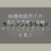 結婚相談所での婚活の現実と体験