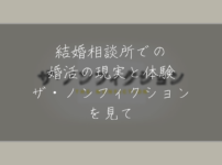 結婚相談所での婚活の現実と体験