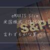eMAXISSlim米国株式S&P500は言わずもがな買い