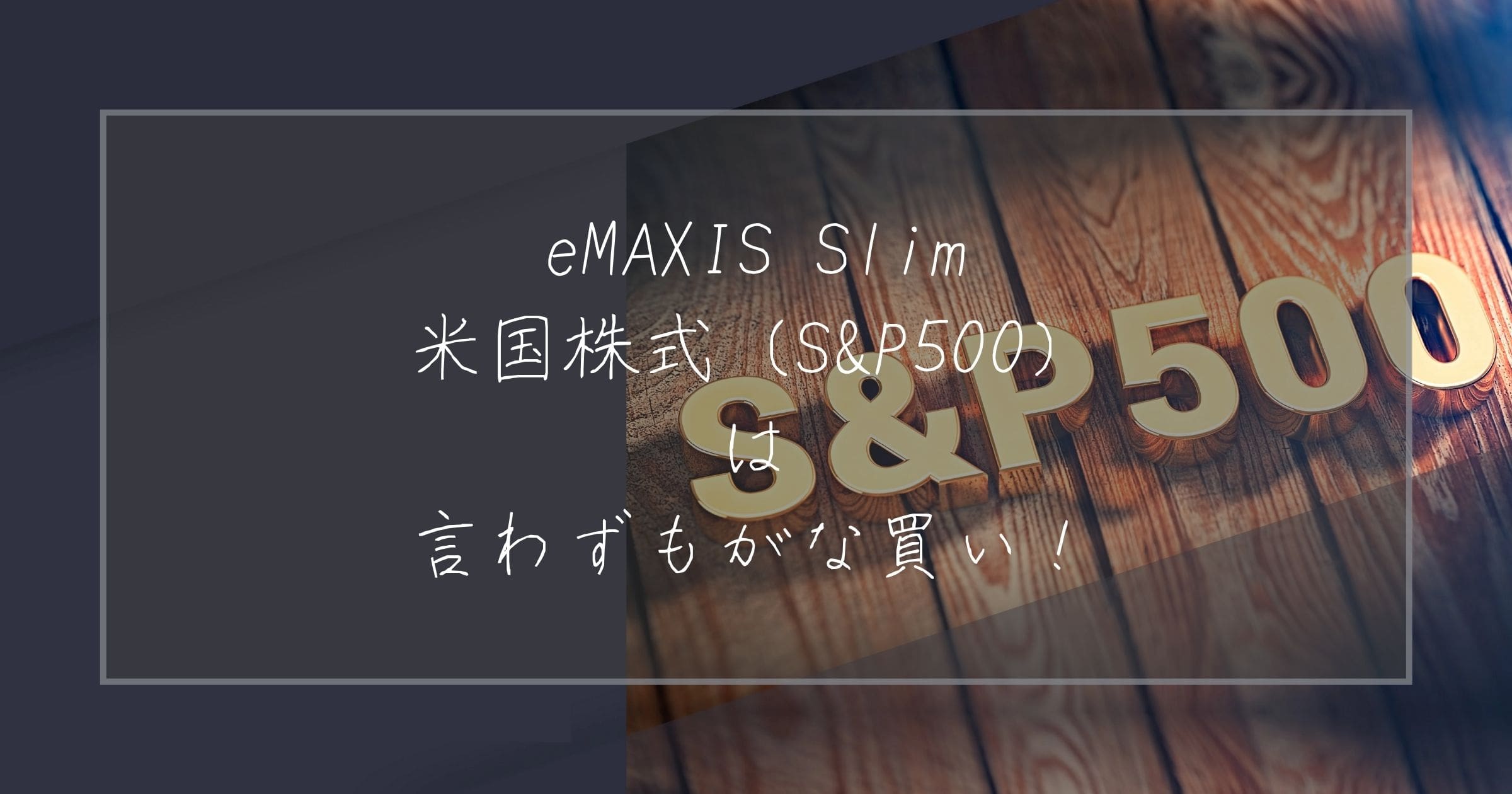 eMAXISSlim米国株式S&P500は言わずもがな買い