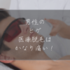 男性の髭の医療脱毛はかなり痛い