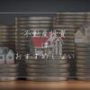 不動産投資は基本的にはおすすめしない