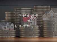 不動産投資は基本的にはおすすめしない