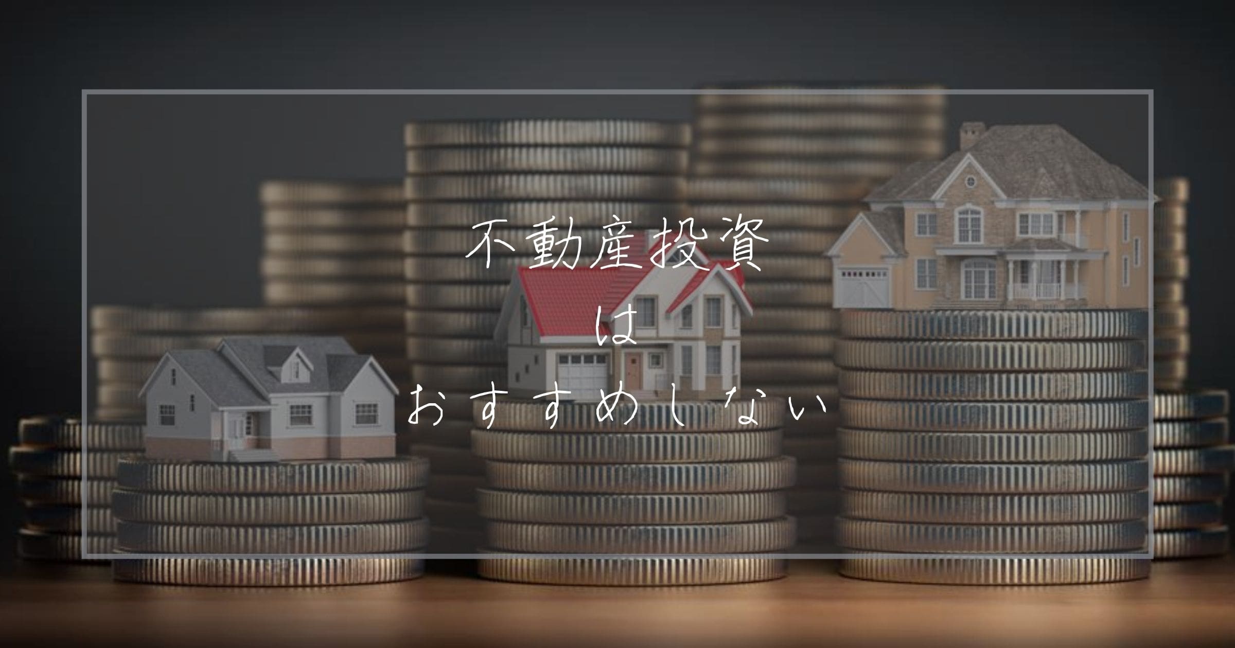 不動産投資は基本的にはおすすめしない