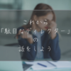 駄目なディレクターの話