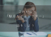 駄目なディレクターの話