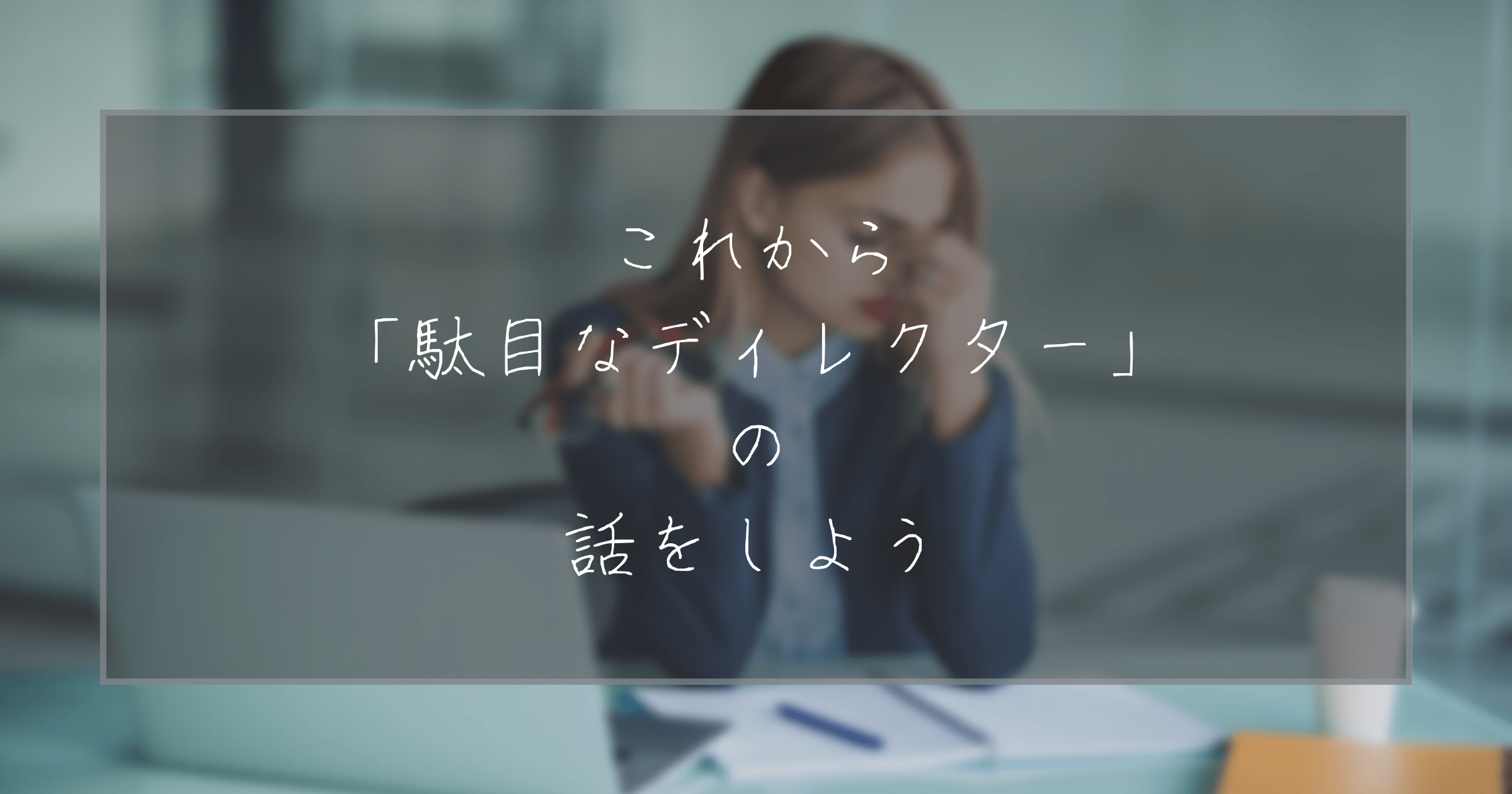 駄目なディレクターの話