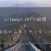 sitemap.xmlの破壊と中国からのクラッキング