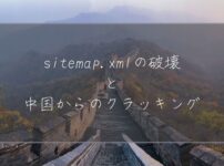 sitemap.xmlの破壊と中国からのクラッキング