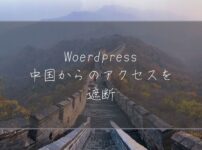 Woerdpressで中国IPからのアクセスを遮断する方法