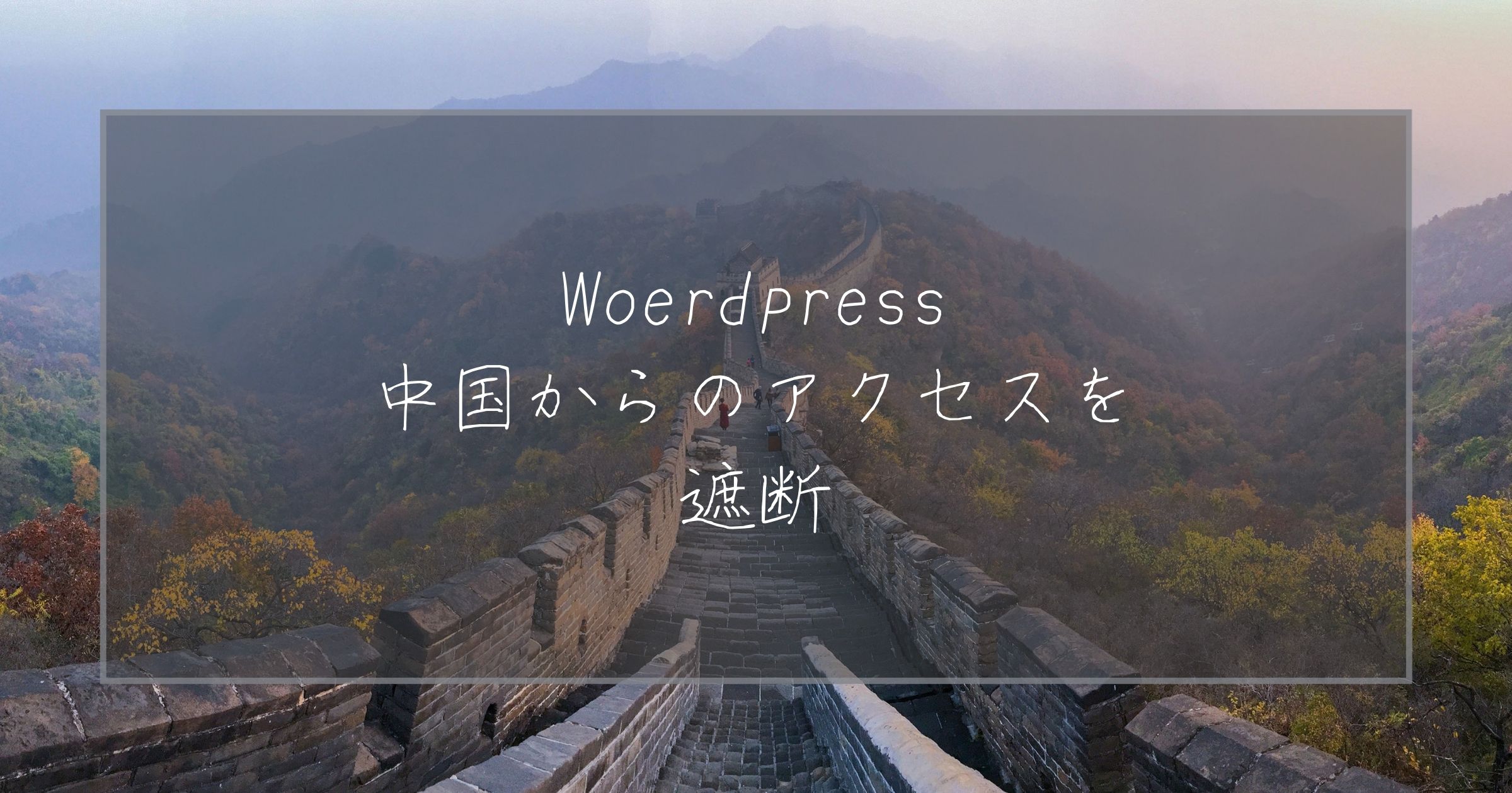 Woerdpressで中国IPからのアクセスを遮断する方法