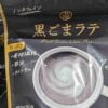 九鬼 黒ごまラテ