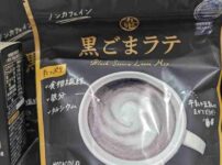 九鬼 黒ごまラテ
