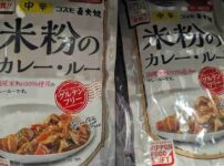 コスモ直火焼 米粉のカレー・ルー 中辛