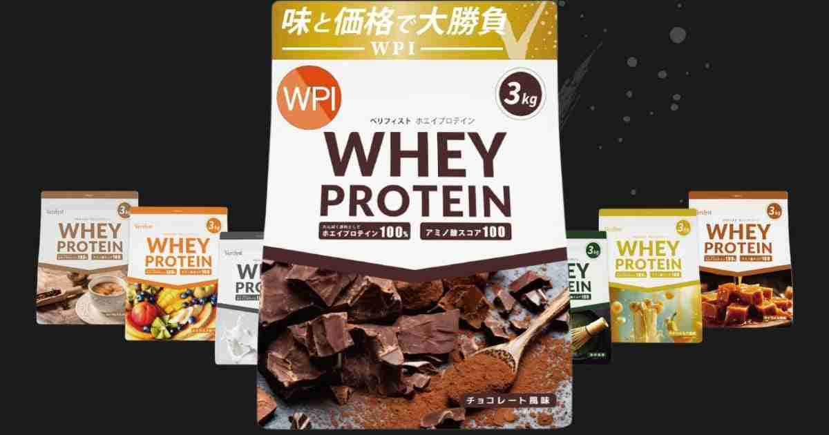 Verifyst WPIプロテインを徹底レビュー｜味・溶けやすさ・コスパ比較
